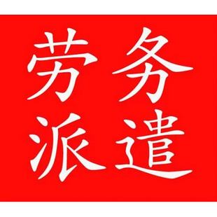浙江佛山劳务派遣